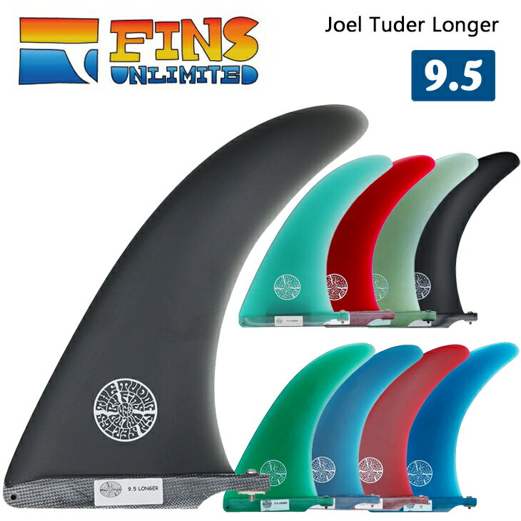 FINS UNLIMITED フィンズ アンリミテッド ロングボード フィン Joel Tuder Longer 9.5 ジョエル チューダー ロンガー シングルフィン センターフィン 日本正規品