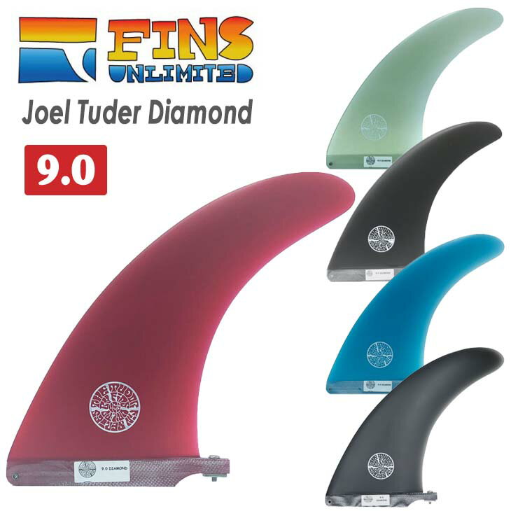 FINS UNLIMITED フィンズ アンリミテッド ロングボード フィン Joel Tuder Diamond 9.0 ジョエル チューダー ダイヤモンド シングルフィン センターフィン 日本正規品