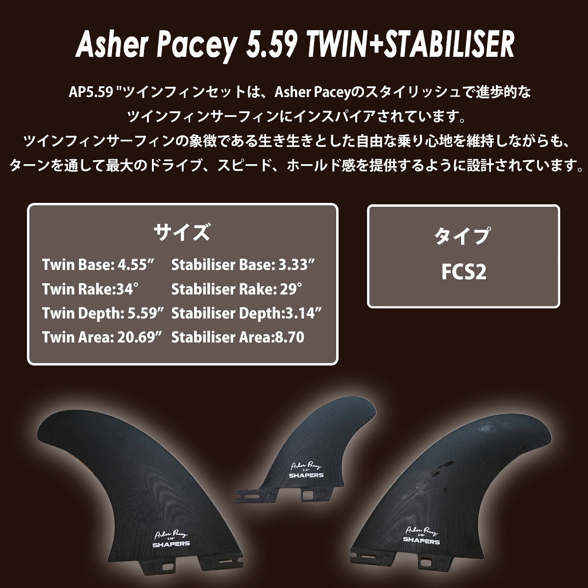 オーシャン スポーツのSHAPERS FINS シェイパーズ フィン Asher Pacey 5.59 2＋1FIN アッシャーペイシー 2＋1フィン FCS2 TWIN STABILISER ツイン スタビライザー 3本セット サーフィン 日本正規品｜アングル2