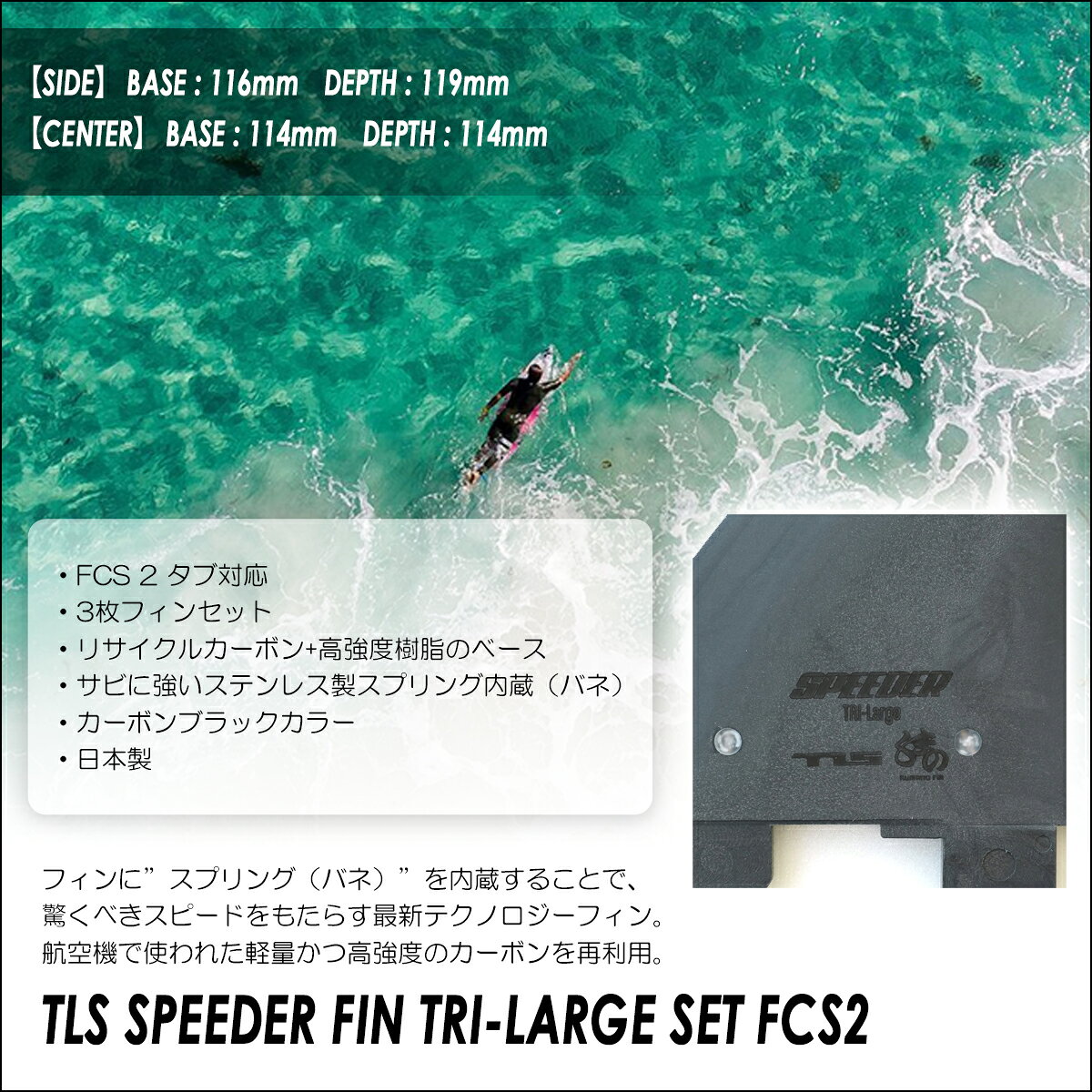 オーシャン スポーツのTLS FCS2 フィン スピーダー トライフィン スラスター 3fin 3フィン 3本セット サーフィン サーフボード SPEEDER FIN TRI-LARGE SET FCS2 トゥールス ツールス TOOLS 日本正規品｜アングル2
