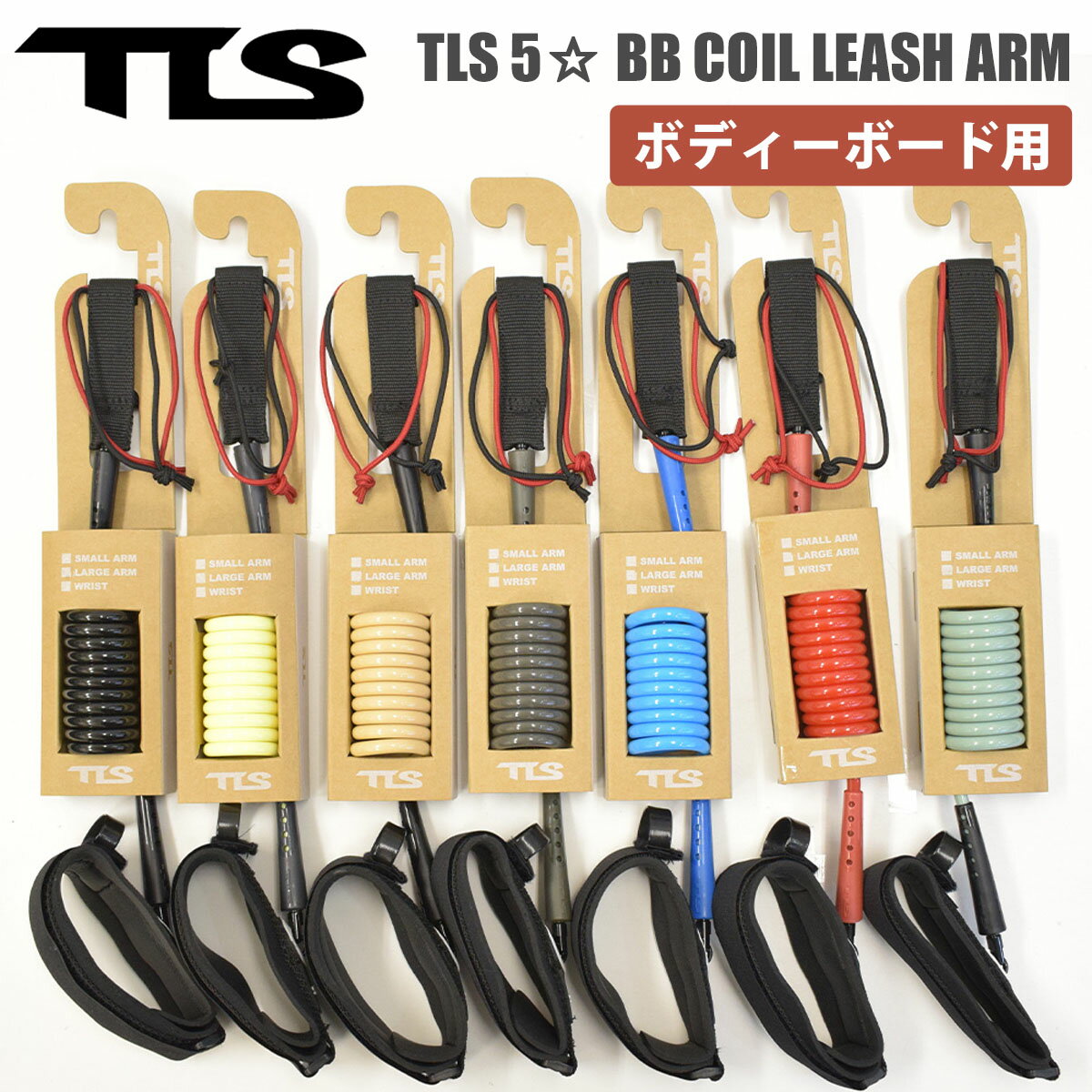 23 TLS TOOLS gD[X c[X BB[V TLS 5  FIVE STAR BB COIL LEASH ARM SMALL LARGE {fB{[h [VR[h p[R[h RCR[h A[p r {fB[{[h {Ki