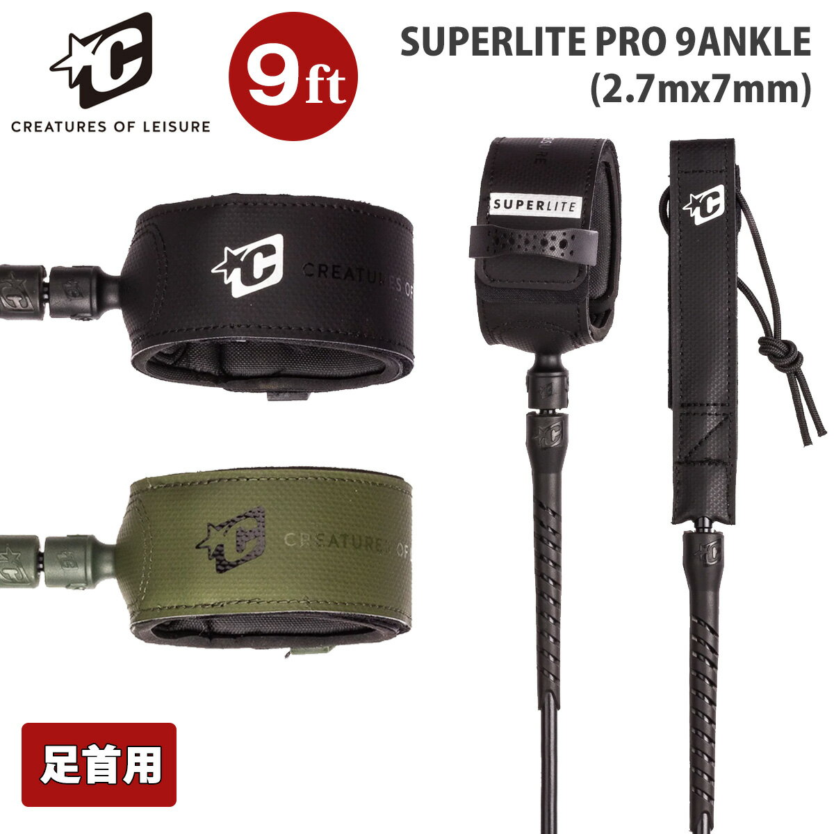 24 CREATURES OF LEISURE クリエイチャー リーシュコード リッシュコード 足首用 9フィート 9ft SUPERLITE PRO 9ANKLE スーパーライトプロアンクル パワーコード サーフィン用 ロングボード 7mm 日本正規品