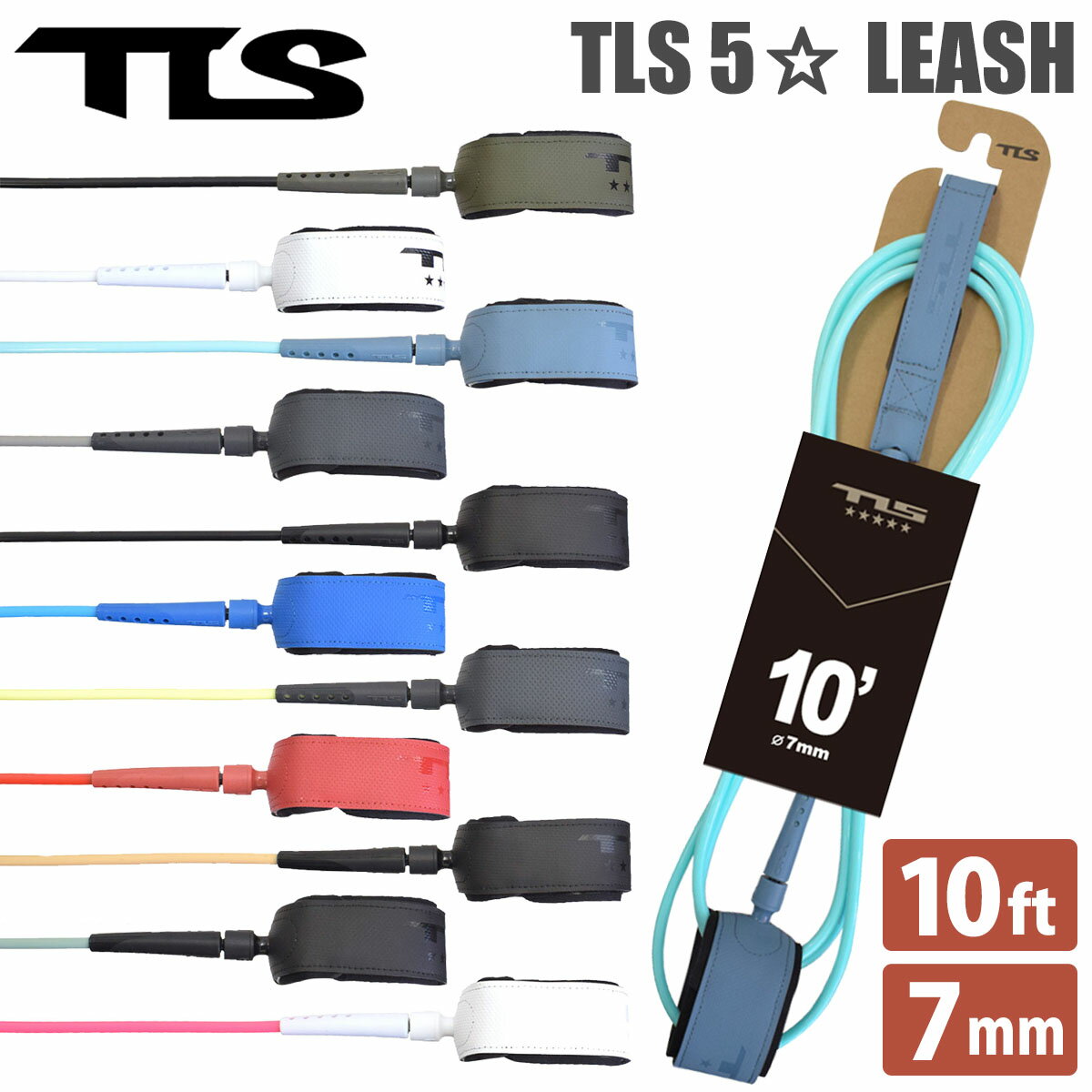 23 TOOLS TLS トゥールス ツールス リーシュコード TLS 5☆ FIVE STAR LEASH 10ft 7mm リッシュコード パワーコード サーフィン サーフボード 日本正規品