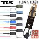 23 TOOLS TLS トゥールス ツールス リーシュコード TLS 5☆ FIVE STAR LEASH 5ft 6mm リッシュコード パワーコード サーフィン ショートボード 日本正規品