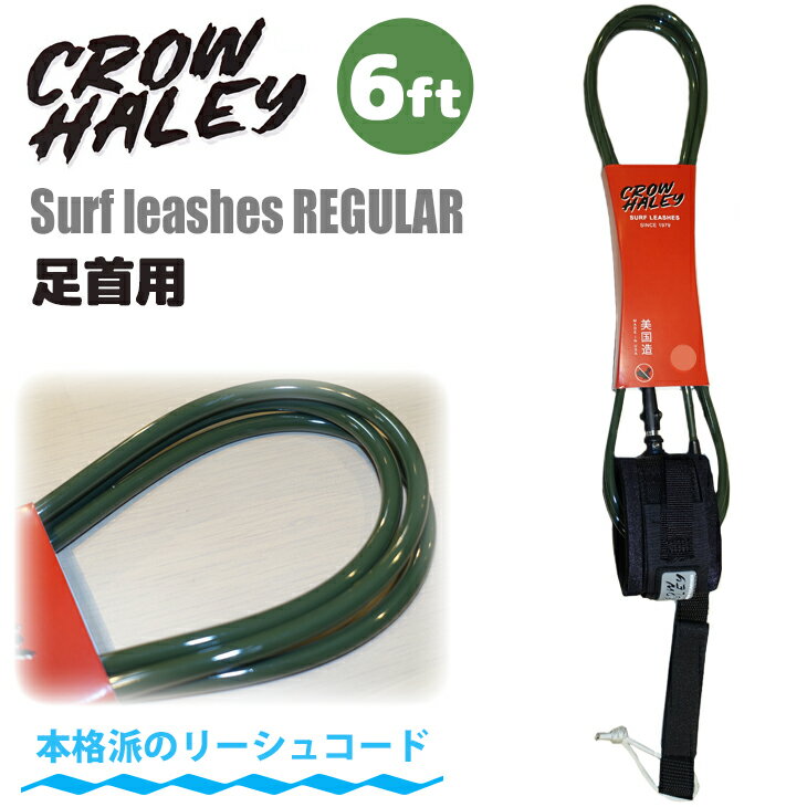 24 CROW HALEY クロウハーレー リーシュコード Surf leash Olive Green 6' 6ft REGULAR レギュラー リッシュコード パワーコード サーフィン ショートボード 足首用 日本正規品