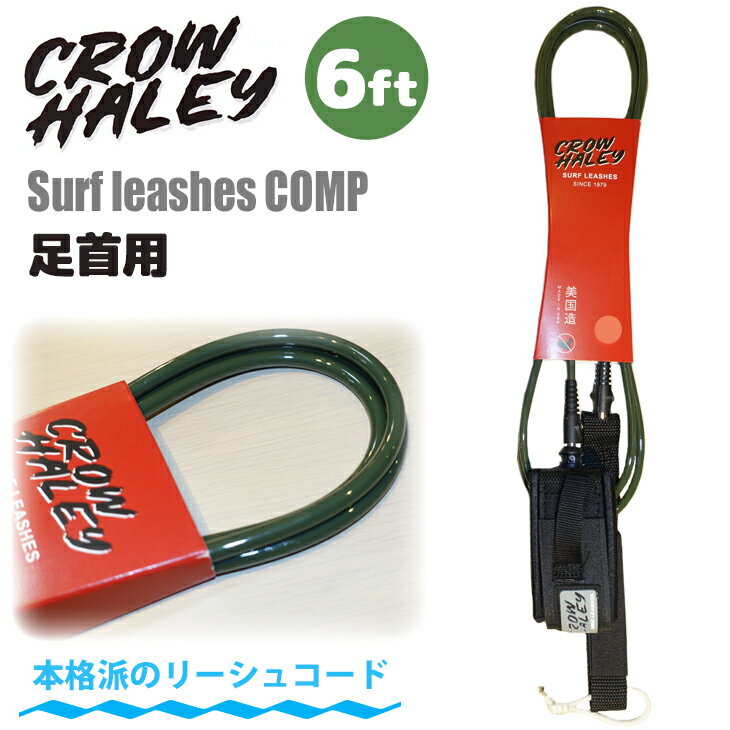 24 CROW HALEY クロウハーレー リーシュコード Surf leash Olive Green 6' 6ft COMP コンプ リッシュコード パワーコード サーフィン ショートボード 足首用 日本正規品