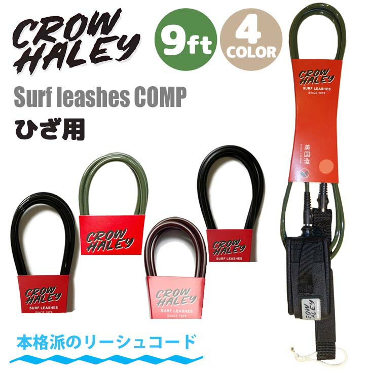 24 CROW HALEY クロウハーレー リーシュコード Surf leash 9' 9ft COMP KNEE コンプ ひざ用 膝用 リッシュコード パワーコード サーフィン ロングボード 日本正規品