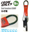 24 CROW HALEY クロウハーレー リーシュコード Surf leash Olive Green 9' 9ft COMP KNEE コンプ ひざ用 膝用 リッシュコード パワーコード サーフィン ロングボード 日本正規品