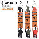 CAPTAIN FIN キャプテンフィン リーシュコード シュレッドコード スタンダード 7 フィート SHRED CORD 7 STANDARD パワーコード リッシュコード サーフィン 日本正規品