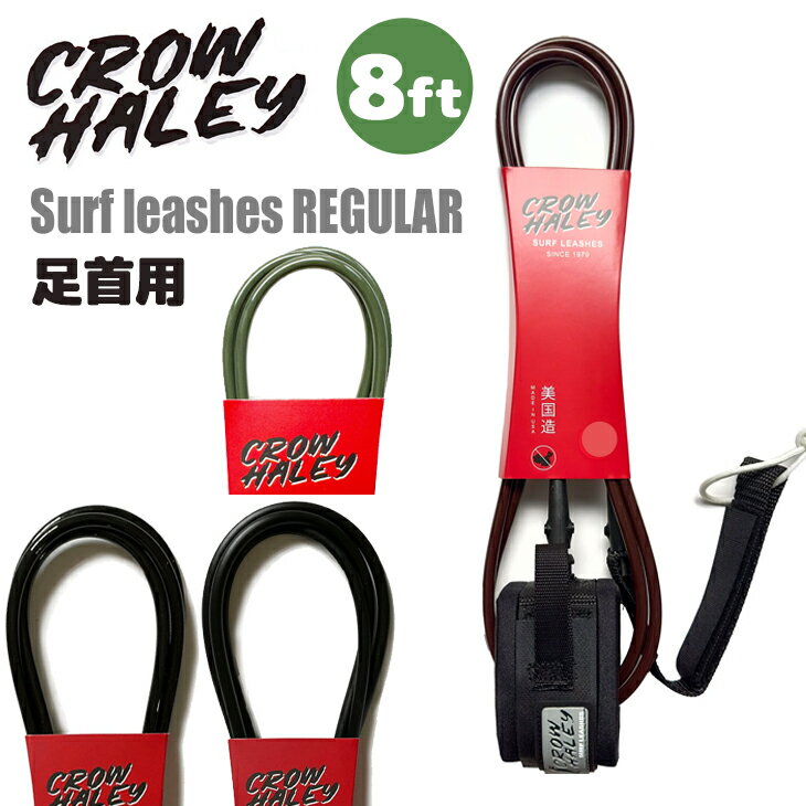 24 CROW HALEY クロウハーレー リーシュコード Surf leash 8' 8ft REGULAR レギュラー リッシュコード パワーコード サーフィン ファンボード 足首用 日本正規品