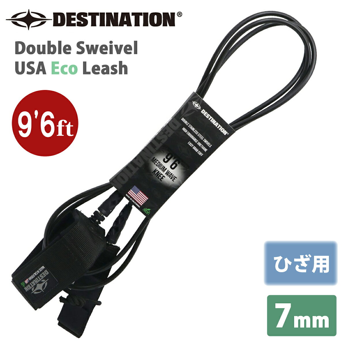 Double Sweivel USA Eco Leash THE FUTURE OF SUSTAINABLE LEASHES IS HERE 環境への配慮と、サーフィンに求められるパフォーマンスを両立した次世代のサステナブルリーシュ。 EcoPureネオプレンテクノロジーを採用し、水中での耐久性を維持しながら、廃棄後は埋立地で自然な分解を促進するよう設計されています。 すべてはMADE IN USA。 高強度のUSA製ウレタンコードと、マリングレードのステンレス製ダブルスイベルを採用し、優れた強度と快適性、絡まりを抑えたスムーズなライディングを実現します。 【EcoPure ネオプレン】 水中での耐久性を維持しながら、廃棄後は自然な分解を促進するEcoPure ネオプレンを採用。 【マリングレード・ステンレス製ダブルスイベル】 高品質なマリングレードのステンレス製ダブルスウィベルを採用。 リーシュのねじれや絡まりを抑え、スムーズなライディングをサポートします。 【USA製ウレタンコード】 高い強度と優れた衝撃吸収性を備えた100%USA製ウレタンコードを使用。 【MADE IN USA ハンドメイド】 すべてのリーシュはアメリカで一つ一つハンドメイド。 熟練した職人による丁寧な手作業で、高い品質と信頼性を実現しています。 Ride Hard. Tread Lightly。ボードを守り、海を守る。 DESTINATION ECO LEASHは、サーフィンを楽しみながら、より良い未来を考えるための次世代リーシュです。 ■ 商品詳細 ■ ■生産地：Made in USA ■カラー：BLK(ブラック) ■サイズ：9’6ft KNEE【ひざ用】 ■タイプ：ミディアム(7mm) ※こちらの商品は小型宅配便での発送となります。 ※クレジットカード/銀行振り込みなど、15時までに決済完了の場合は即日発送！(※15時以降の決済確認は翌日以降ご入金確認後の発送） 〇デザイン等、予告なしに変更となる場合があります。ご了承ください。 〇掲載商品の色は、できる限り現品と同じになるよう努めておりますが、ご使用のパソコン環境により多少色合いが異なる場合がございます。著しい色の相違は御座いませんのでご安心ください。 〇メーカー公式サイトから抜粋している画像等をそのまま使用している場合は、撮影方法や明るさにより実際商品と色味が異なる場合がございますが予めご了承ください。 〇商品ページに記載のカラー表記ですが、カタログやJANコード作成時などにメーカーで割り当てたカラー表示となり実際の商品と色味が異なる場合がございますが予めご了承下さい。 〇また柄物商品の場合などは、商品により柄の位置や入り方に個体差が生じてしまいます。商品ページの写真とイメージが異なる場合がございますが予めご了承下さい。 〇お急ぎのお客様は、ご確認していただく事をお勧め致します。 メーカー希望小売価格はメーカーサイトに基づいて掲載しています