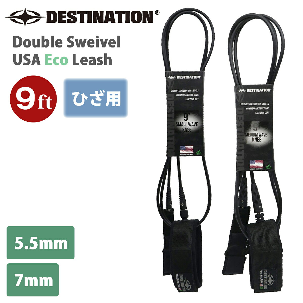 Double Sweivel USA Eco Leash THE FUTURE OF SUSTAINABLE LEASHES IS HERE 環境への配慮と、サーフィンに求められるパフォーマンスを両立した次世代のサステナブルリーシュ。 EcoPureネオプレンテクノロジーを採用し、水中での耐久性を維持しながら、廃棄後は埋立地で自然な分解を促進するよう設計されています。 すべてはMADE IN USA。 高強度のUSA製ウレタンコードと、マリングレードのステンレス製ダブルスイベルを採用し、優れた強度と快適性、絡まりを抑えたスムーズなライディングを実現します。 【EcoPure ネオプレン】 水中での耐久性を維持しながら、廃棄後は自然な分解を促進するEcoPure ネオプレンを採用。 【マリングレード・ステンレス製ダブルスイベル】 高品質なマリングレードのステンレス製ダブルスウィベルを採用。 リーシュのねじれや絡まりを抑え、スムーズなライディングをサポートします。 【USA製ウレタンコード】 高い強度と優れた衝撃吸収性を備えた100%USA製ウレタンコードを使用。 【MADE IN USA ハンドメイド】 すべてのリーシュはアメリカで一つ一つハンドメイド。 熟練した職人による丁寧な手作業で、高い品質と信頼性を実現しています。 Ride Hard. Tread Lightly。ボードを守り、海を守る。 DESTINATION ECO LEASHは、サーフィンを楽しみながら、より良い未来を考えるための次世代リーシュです。 ■ 商品詳細 ■ ■生産地：Made in USA ■カラー：BLK(ブラック) ■サイズ：9ft KNEE【ひざ用】 ■タイプ： スモール(5.5mm) ミディアム(7mm) ※こちらの商品は小型宅配便での発送となります。 ※クレジットカード/銀行振り込みなど、15時までに決済完了の場合は即日発送！(※15時以降の決済確認は翌日以降ご入金確認後の発送） 〇デザイン等、予告なしに変更となる場合があります。ご了承ください。 〇掲載商品の色は、できる限り現品と同じになるよう努めておりますが、ご使用のパソコン環境により多少色合いが異なる場合がございます。著しい色の相違は御座いませんのでご安心ください。 〇メーカー公式サイトから抜粋している画像等をそのまま使用している場合は、撮影方法や明るさにより実際商品と色味が異なる場合がございますが予めご了承ください。 〇商品ページに記載のカラー表記ですが、カタログやJANコード作成時などにメーカーで割り当てたカラー表示となり実際の商品と色味が異なる場合がございますが予めご了承下さい。 〇また柄物商品の場合などは、商品により柄の位置や入り方に個体差が生じてしまいます。商品ページの写真とイメージが異なる場合がございますが予めご了承下さい。 〇お急ぎのお客様は、ご確認していただく事をお勧め致します。 メーカー希望小売価格はメーカーサイトに基づいて掲載しています