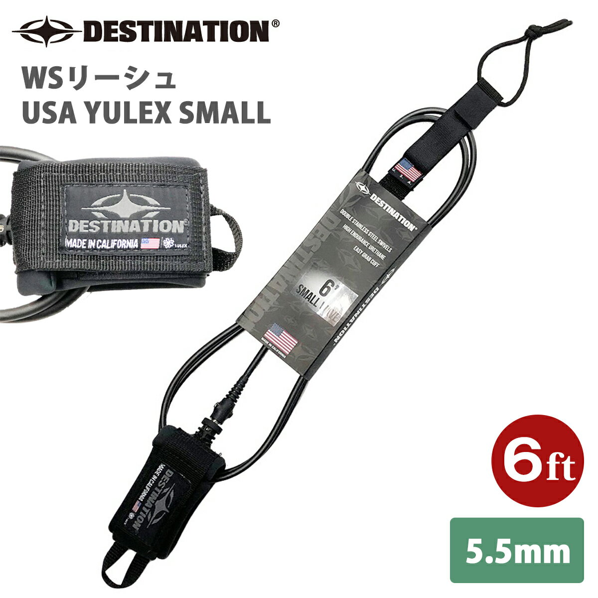 23 DESTINATION デスティネイション リーシュコード WSリーシュ USA YULEX SMALL 6' DOUBLE SWEIVEL ユーレックス スモール ダブルスイベル 6フィート リッシュコード パワーコード サーフィン用 5.5mm デスティネーション 品番 DS-02NUS90601 日本正規品