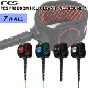 24 FCS リーシュコード FREEDOM HELIX LEASH ALL ROUND 7’ フリーダム ヘリックス リッシュコード パワーコード オールラウンド サーフィン ショートボード 7ft ファンボード 日本正規品