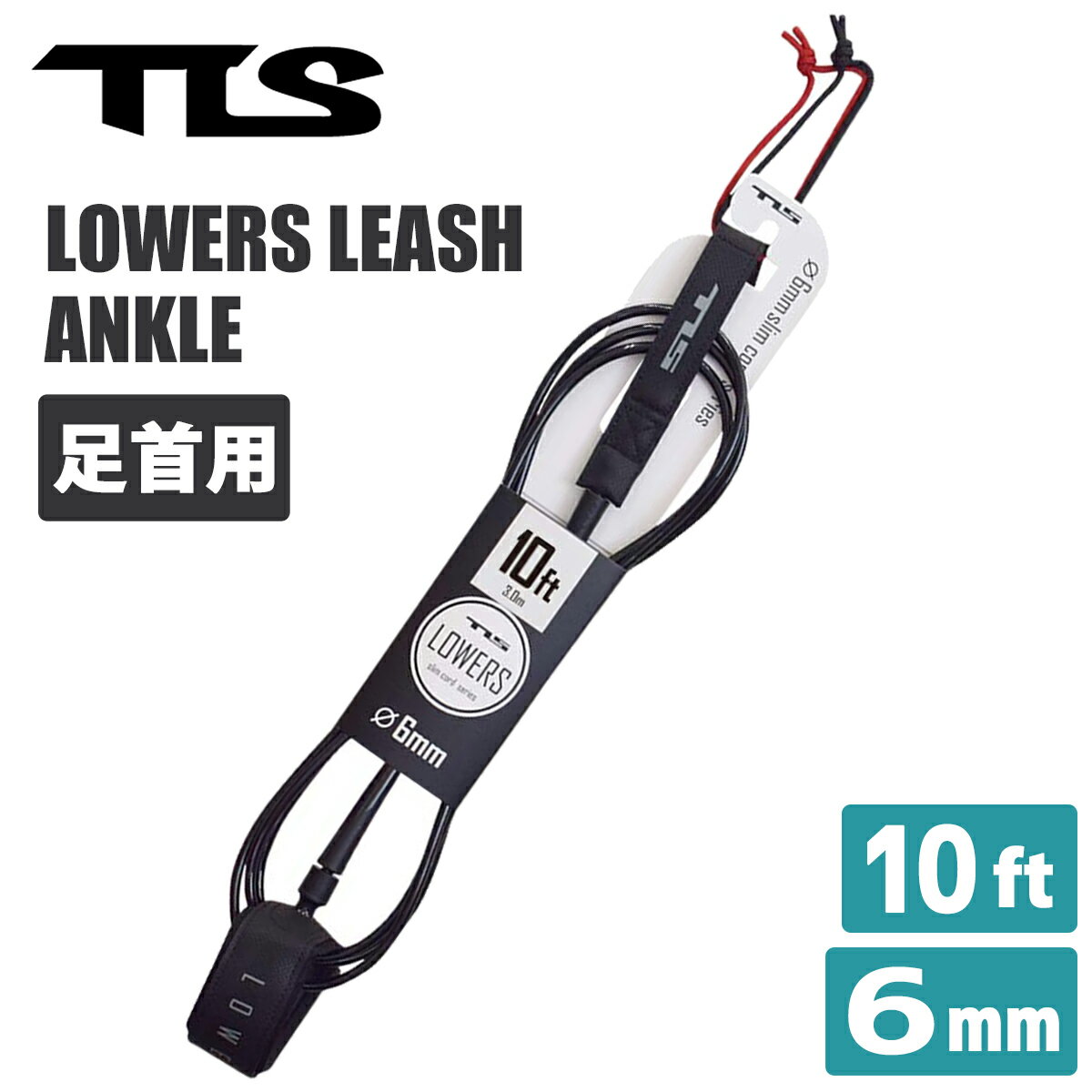 24 TOOLS TLS トゥールス ツールス リーシュコード LOWERS 6mm LEASH 10ft 足首用 リッシュコード パワーコード サーフィン ローワーズ 日本正規品