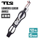 TLS LOWERS 6mm LEASH 10ft 「毎日のフリーサーフィンで邪魔にならない軽快なリーシュが欲しい・・」 「コンペティションでは、もっとスピードを上げたい・・」 「ミッドレングス〜ロングでも、細いリーシュを使いたい・・」 という要望に応える6mm リーシュ。 それが、TLS FIVESTAR LEASH システムをベースに設計された”6mm径”の超軽量リーシュコード「LOWERS（ロゥワーズ ）」。 ■ 仕様 カラー：BLACK(ブラック) タイプ：足首用 コード長さ：10ft（3m） コード径：6mm WAVE SIZE（推奨）：〜3ft（1m以下） ■ 商品特徴 コードの太さを「7mm → 6mm」 へ細く カフ幅を狭めに設定することで、より軽量な仕上がりに ダブルロックシステム（2種類のベルクロ）：より外れにくく、またベルクロの消耗を防ぐ ※こちらの商品は小型宅配便での発送となります。 ※クレジットカード/銀行振り込みなど、15時までに決済完了の場合は即日発送！(※15時以降の決済確認は翌日以降ご入金確認後の発送） ○デザイン等、予告なしに変更となる場合があります。ご了承ください。 ○掲載商品の色は、できる限り現品と同じになるよう努めておりますが、ご使用のパソコン環境により多少色合いが異なる場合がございます。著しい色の相違は御座いませんのでご安心ください。 〇商品ページに記載のカラー表記ですが、カタログやJANコード作成時などにメーカーで割り当てたカラー表示となり実際の商品と色味が異なる場合がございますが予めご了承下さい。 〇また柄物商品の場合などは、商品により柄の位置や入り方に個体差が生じてしまいます。商品ページの写真とイメージが異なる場合がございますが予めご了承下さい。 ○お急ぎのお客様は、ご確認していただく事をお勧め致します。 メーカー希望小売価格はメーカーサイトに基づいて掲載しています