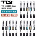 【9/4〜9/10エントリーでP10倍】25 TOOLS トゥールス BBリーシュ ボディボード リーシュコード 腕用 うで用 手首用 TLS LOWERS BB LEASH 6mm 4ft リッシュコード パワーコード WRIST ARM サーフィン ローワーズ ツールス 日本正規品