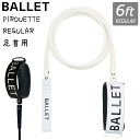 BALLET バレー リーシュコード PIROUETTE LEASH REG 6FT 6'0 6feet レギュラー リーシュ リッシュコード パワーコード 足首 サーフィン グッズ サーフボード 日本正規品