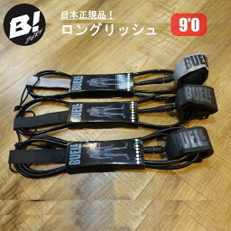 BUELL SURF ビュエルサーフ リーシュコード ロングリッシュ 9'0 7mm 足首用 9feet ロングボード リッシュコード パワーコード サーフィン グッズ サーフボード 日本正規品