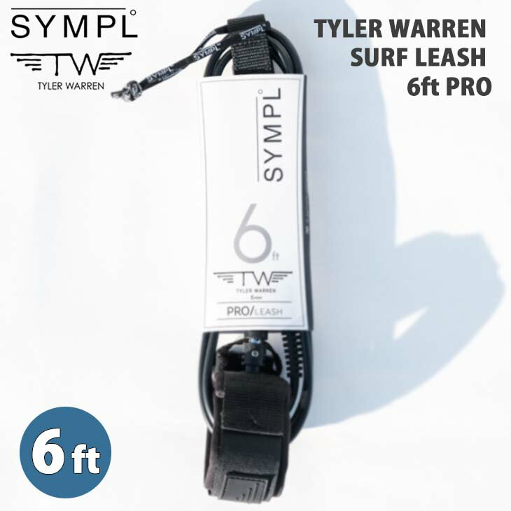 SYMPL°シンプル リーシュコード リッシュコード パワーコード 6フィート TYLER WARREN SURF LEASH 6ft PRO SURFBOARDS タイラーウォーレン プロ ショートボード 2020年モデル 日本正規品