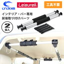 【5/9〜5/15エントリーでP10倍】Cretom クレトム Leisurell レジャール 前後取り付けパーツ 2本入 インテリアバー専用パーツ カー用品 ...
