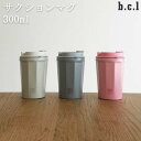 【9/19〜9/23エントリーでP10倍】b.c.l ビーシーエル タンブラー サクションマグ 300ml マグ コップ 吸盤 付き シンプル 倒れない デスク...