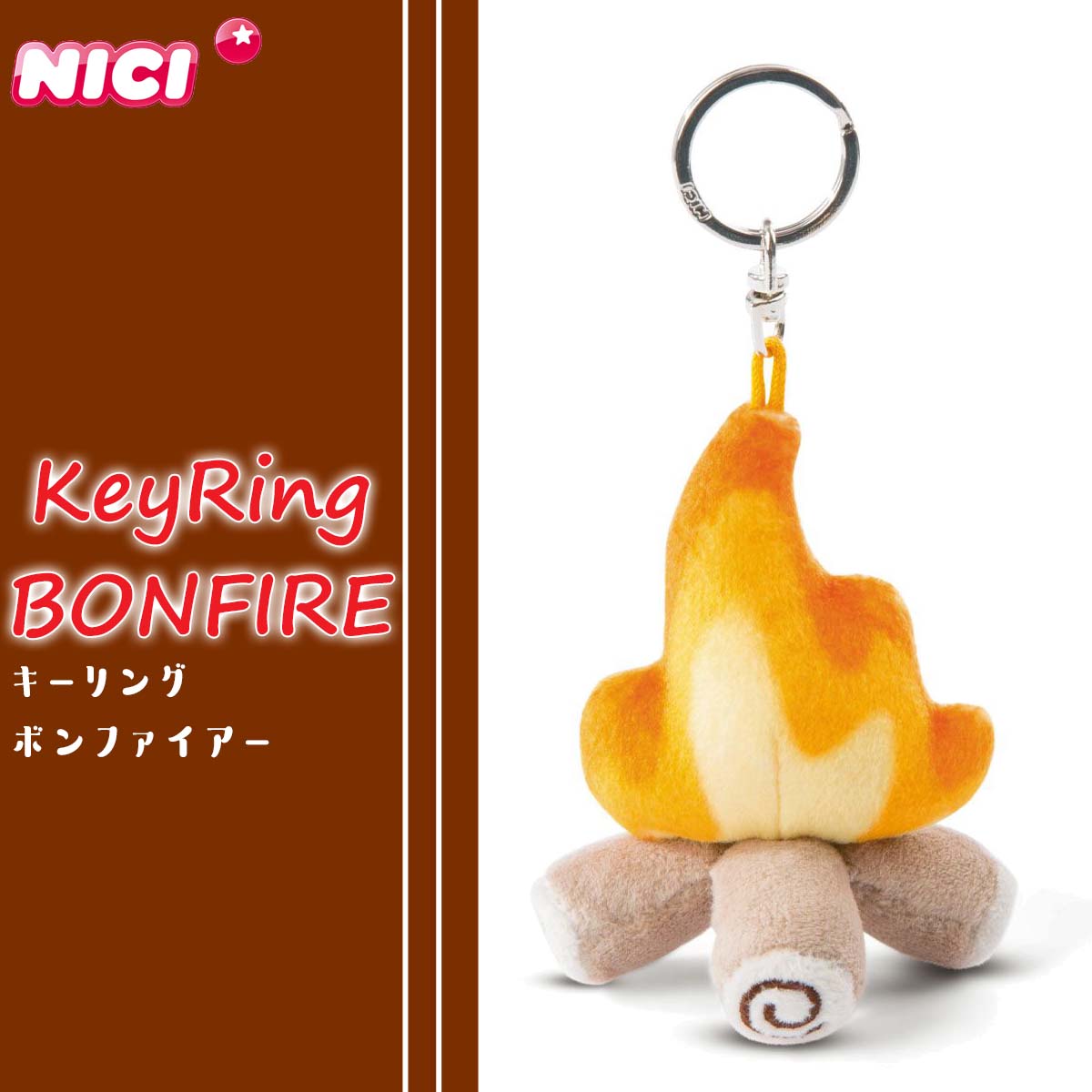 NICI ニキ キーリング BONFIRE ボンファイアー 8cm たき火 焚火 雑貨 キーホルダー 炎 キャンプ アウトドア 洗濯可能 ドイツ ギフト プレゼント 日本正規品