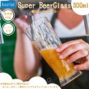 KOZIOL コジオル グラス Super ビアグラス 300ml 割れないグラス 断熱材 耐久性 プラスチック ポリカーボネート 食洗器可 レンジ不可 ビール...