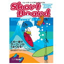 ショートボード ビギナーズ バイブル この一冊でサーフィンがうまくなる 単行本 DVD付 小林 弘幸 監修 サーフィン テクニック 日本正規品