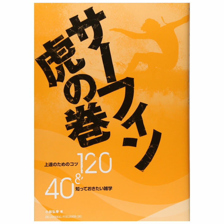 サーフィン虎の巻 —上達のためのコツ120＆知っておきたい雑学40 [単行本] 小林 弘幸(著) サーファーのあらゆる疑問にお答えする『サーフィン虎の巻』は、 テクニック編と雑学編の大きくふたつに分けて、サーフィンをより楽しむための情報を満載しています。 【疑問や悩みを解決するテクニック編】 「上達のためのコツ編」では、オールカラー連続写真を多用して、 サーファーの疑問や悩みを解消するためのポイントを紹介。 ビギナーには基本をわかりやすく、中上級者にはステップアップのヒントを、テーマごとに解説しています。 また、波を読むために必要な知識やギアの選び方、メンテナンスの仕方も詳しく紹介。 困ったときの1冊として重宝すること間違いなし！です。 【カユイところに手が届く雑学編】 「知っておきたい雑学編」には、海でのルール＆マナーや、サーフトリップの知識、 大会＆認定会への出場方法など、サーフィンに関するあらゆる情報を満載！ 日焼け対策や波に巻かれたときの対処法など、安全のために知っておきたい知識も盛りだくさんです。 ■出版社からのコメント サーフィン・シーズン到来！上手くなりたいなら読むしかない！サーフテクニックを向上させるためのヒントや、 知っておきたい雑学知識を満載した単行本『サーフィン虎の巻』。 上達のためのポイントから、今さら人に聞けない雑学知識までを完全網羅した、 オールカラー224ページ！数千人のサーフィン指導経験を持つ著者が、サーフィンのすべてを詳細に解説します。 初級者の基本習得から、中上級者のレベルアップまで、サーフィンをより楽しむための完全バイブルです！ 内容（「BOOK」データベースより） 数千人のサーフィン指導経験を持つ著者が、サーフテクニックを向上させるためのヒントや、 知っておきたい雑学知識をオールカラーでわかりやすく解説。初級者の基本習得から、 中上級者がレベルアップするためのポイントまで、サーフィンをより楽しむための完全バイブル。 ー 著者について 小林弘幸(こばやしひろゆき) ENJOYサーフィンスクール・スーパーバイザー、サンタクルーズ代表、NSA公認指導員、海上安全指導員、NSA公認ジャッジ。 毎年1,000人近い生徒にレクチャーし、そのフィードバックによりサーフィンをわかりやすく解説するためのメソッドをつねに研究。 時間が許す限り国内外へサーフとリップに行き、サーフィンの楽しさも追及している。 著者略歴 (「BOOK著者紹介情報」より) ■ 商品仕様 ■ ■出版社名：スキージャーナル ■著者名：小林 弘幸（著） ■発行年月日：2008/06/30 ■ISBN-10：4789921166 ■ISBN-13：9784789921169 ■判型：A5 ■対象：一般 ■発行形態：単行本 ■内容：体育・スポーツ ■ページ数：223ページ ■縦：21cm ◇◆メール便(200円)をご希望の場合◆◇ ※メール便はポスト投函となりますので、補償がありません。 また、日時指定・代金引換決済はご利用いただけませんので予めご了承くださいませ。 ※クレジットカード/銀行振り込みなど、15時までに決済完了の場合は即日発送！(※15時以降の決済確認は翌日以降ご入金確認後の発送） 速達メール便(通常エリア翌日お届け)200円ですが、代金引換決済やその他の場合は当店通常送料が別途加算されます！ ST-OCEAN速達メール便【ロケット便】 代引き決済はご利用頂けません。※代金引換え決済の場合は、お届けまで当店通常宅配便の日数と送料が別途加算されます。(着日/時間指定不可) ○デザイン、仕様、価格等、予告なしに変更となる場合があります。ご了承ください。 ○掲載商品の色は、できる限り現品と同じになるよう努めておりますが、ご使用のパソコン環境により多少色合いが異なる場合がございます。著しい色の相違は御座いませんのでご安心ください。 ○お急ぎのお客様は、ご確認していただく事をお勧め致します。