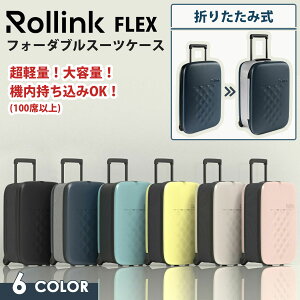 Rollink ローリンク FLEX キャリーバッグ フォーダブルスーツケース 40L 超薄型 超軽量 大容量 機内持ち込み可能 40L 防水生地 折りたたみ式 折り畳みスーツケース 折り畳めるスーツケース スリム コンパクト 耐衝撃性 日本正規品