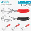 【7/19~7/25エントリーでP10倍】Dreamfarm ドリームファーム 泡立て器 ウィスク mini Flisk ミニフリスク シャカシャカ キッチン用品 便利 雑貨 おもしろ ユニーク かわいい ギフト プレゼント お土産 日本正規品