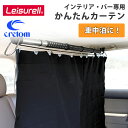 Cretom クレトム Leisurell レジャール 車 カーテン 間仕切りカーテン インテリア・バー専用 車中泊 着替え 仮眠 プライバシー保護 カー用品 インテリアバー専用パーツ LS-16 日本正規品