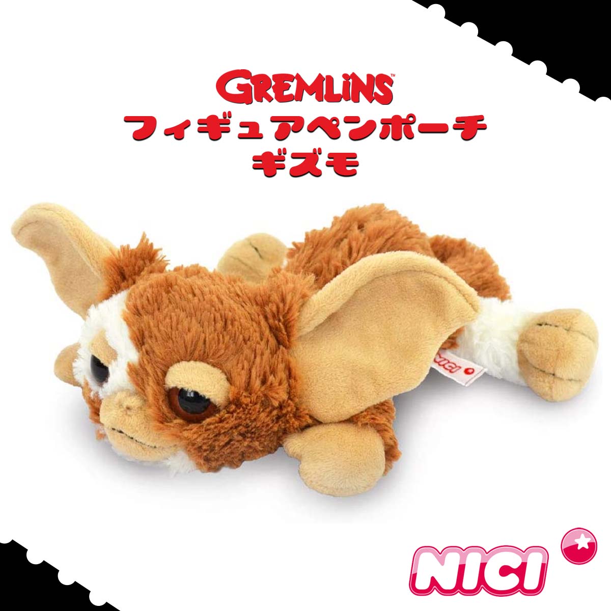 NICI ニキ フィギュアペンポーチ Figurine Pouch ギズモ グレムリン GREMLINS フィギュアポーチ ペンケース ぬいぐるみ 筆箱 ふでば...