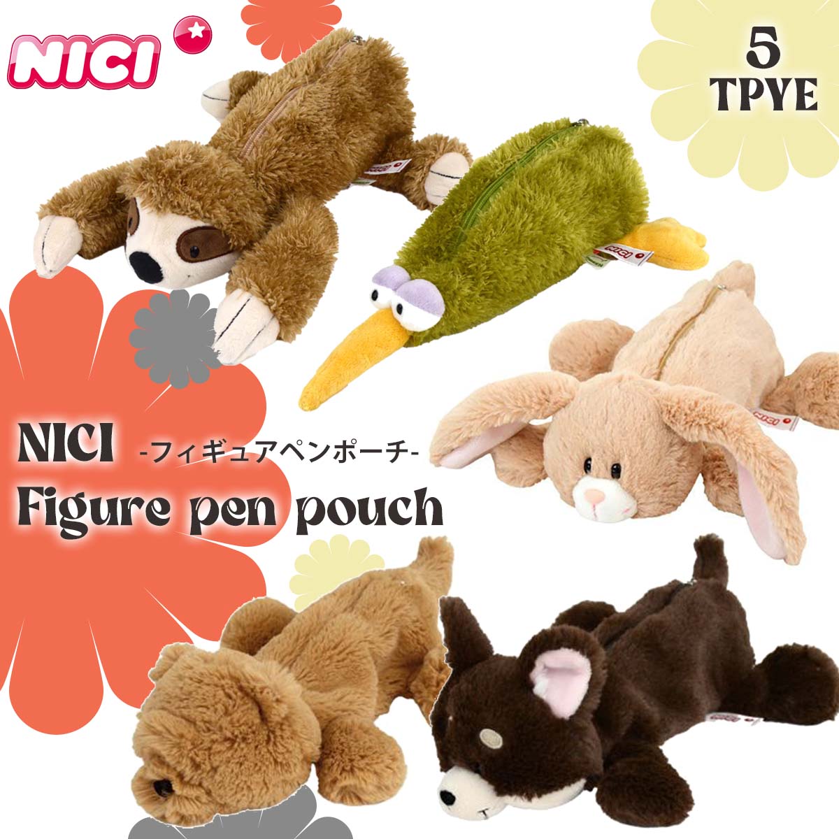 NICI ニキ フィギュアペンポーチ Figurine Pouch フィギュアポーチ ペンケース 筆箱 ふでばこ 化粧ポーチ ナマケモノ バード アニマル 動物 日本正規品