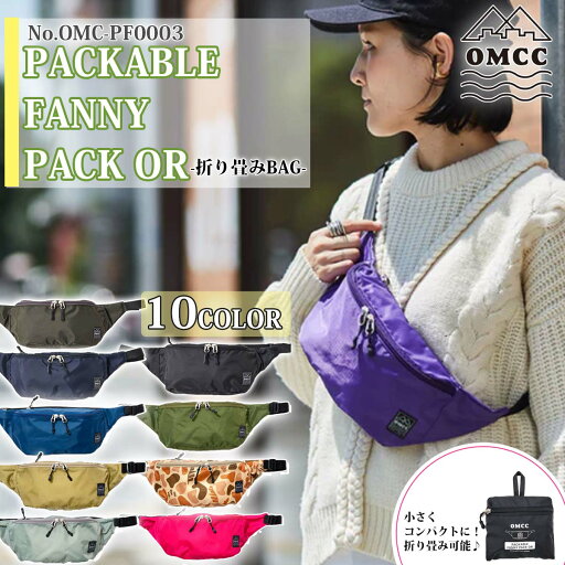 24 OMCC オーエムシー ショルダーバッグ PACKABLE FANNY PACK OR 折り畳みBAG 鞄 撥水加工 コンパクト バッカブルタイプ ナイロン レディース ユニセックス 2024年春夏 品番 OMC-PF0003 OMCPF0003 日本正規品 24 OMCC オーエムシー ショルダーバッグ PACKABLE FANNY PACK OR 折り畳みBAG 鞄 撥水加工 コンパクト バッカブルタイプ ナイロン レディース ユニセックス 2024年春夏 品番 OMC-PF0003 OMCPF0003 日本正規品
