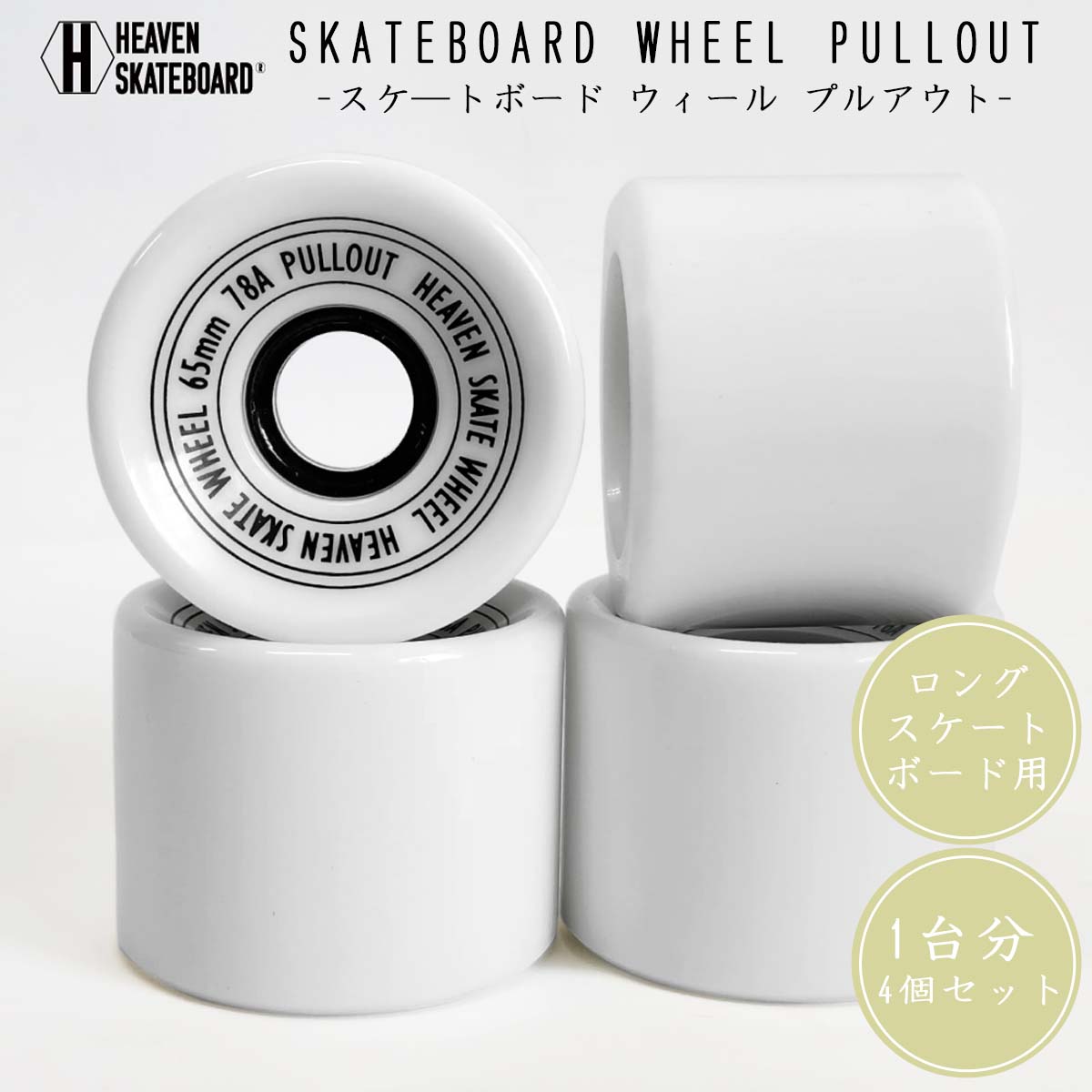 【11/20〜11/26エントリーでP10倍】HEAVEN ヘブン スケボーウィール SKATEBOARD WHEEL PULLOUT スケ—トボー...
