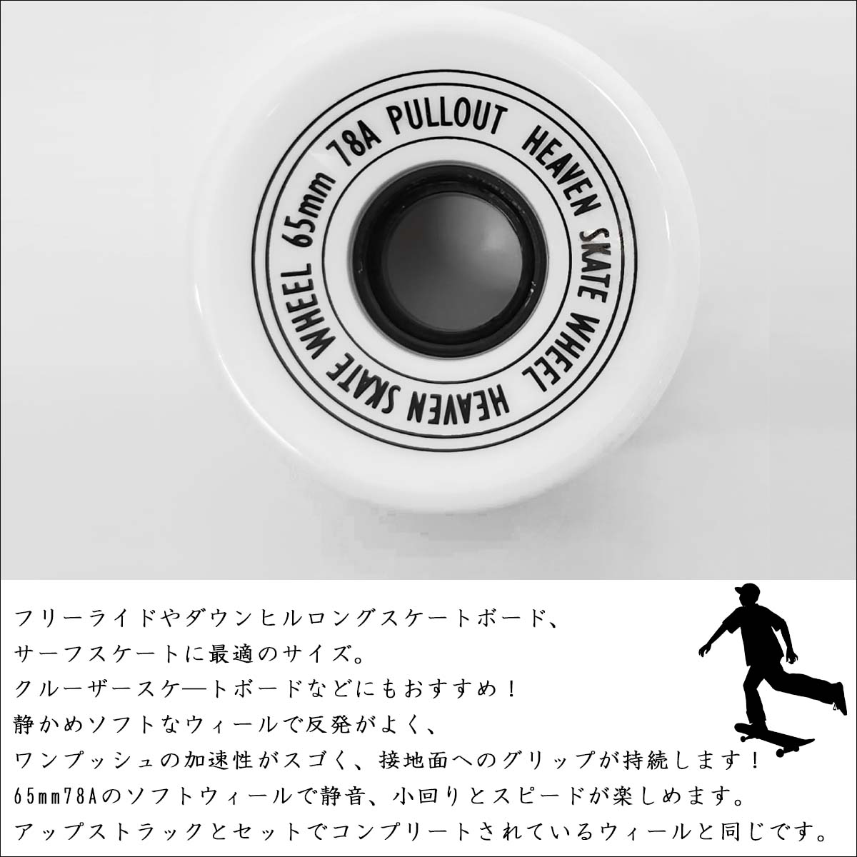 【5/9〜5/15エントリーでP10倍】HEAVEN ヘブン スケボーウィール SKATEBOARD WHEEL PULLOUT スケ—トボード ウィール プルアウト ロングスケートボード用 1台分 4個セット 78A サーフスケート アウトドア ユニセックス 日本正規品 2