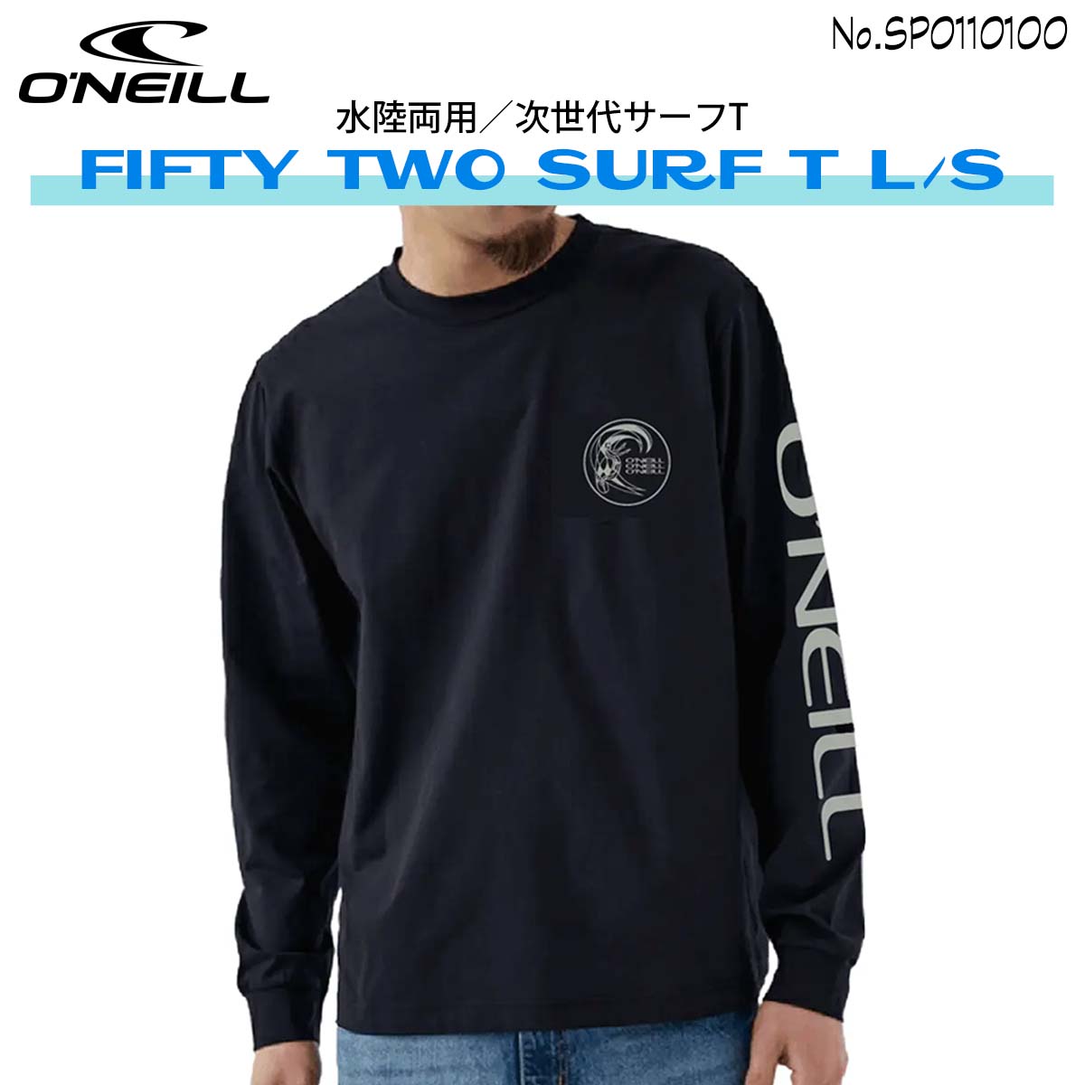 24 SS ONEILL オニール ラッシュガード FIFTY TWO SURF T L/S フィフティトゥーサーフT Tシャツ 長袖 ロンT 速乾 紫外線遮蔽 メンズ サーフィン 2024年春夏 品番 SP0110100 日本正規品