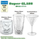 KOZIOL コジオル Super グラス 割れないグラス ウィスキー カクテル ポリカーボネート 断熱材 耐久性 プラスチック 食洗器可 レンジ不可 アウトドア 屋外用 プレゼント ギフト 日本正規品