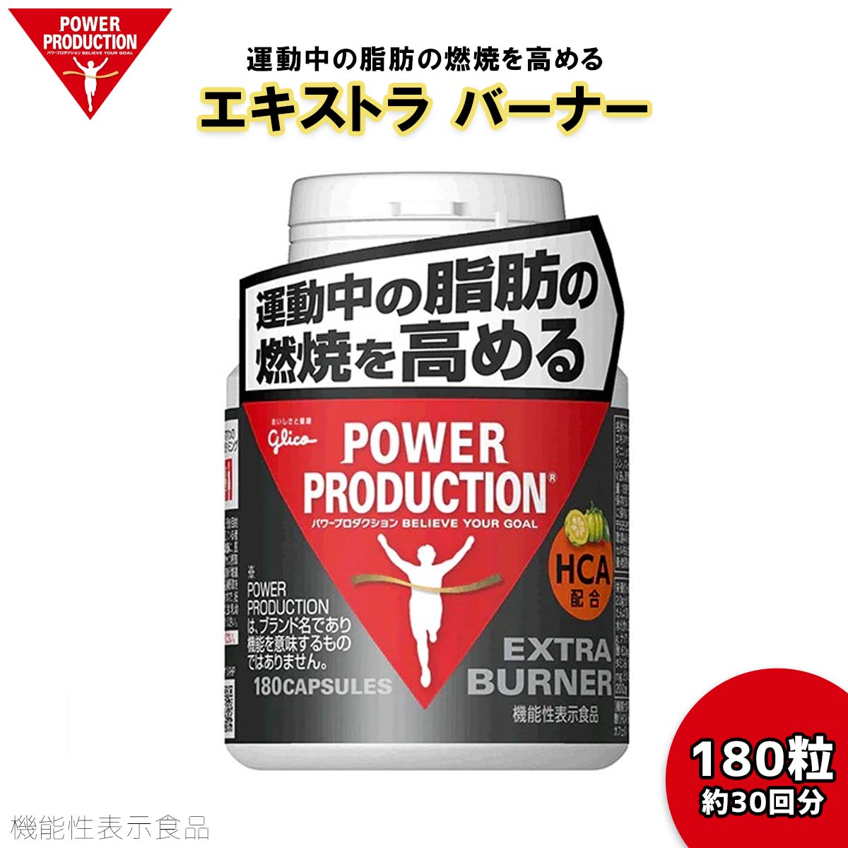 POWER PRODUCTION パワープロダクション サプリメント EXTRA BURNER 運動で、脂肪燃焼したい方におすすめのサプリメントです。 運動中の脂肪の燃焼を高める機能が確認されたHCAを配合。 その他に、アルギニンや長胡椒の一種であるヒハツ抽出物、カフェインを配合しました。スポーツ選手に必要な7種のビタミンを加えました。 ■摂取タイミング 運動前 ■お召し上がり方 運動前に、水などと一緒にお召し上がりください。(1日6粒目安) ■こんな人におすすめ 運動で脂肪燃焼したい 運動で集中したい人 ■内容量：180粒(30回分) ■栄養成分表示／製品6粒(標準2.0g)当たり エネルギー 6.0kcal、たんぱく質 1.0g、脂質 0.07g、炭水化物 0.3g、食塩相当量 0.013g、ナイアシン 11.0mg、パントテン酸 6.0mg、ビタミンB1 1.0mg、 ビタミンB2 1.1mg、ビタミンB6 1.0mg、ビタミンB12 2.0μg、葉酸 200μg（機能性関与成分ヒドロキシクエン酸(HCA 500〜750mg) ※原材料は変わる場合がありますので、必ずパッケージの原材料表示にてご確認ください。 ※こちらの商品は小型宅配便での発送となります。 ※クレジットカード/銀行振り込みなど、15時までに決済完了の場合は即日発送！(※15時以降の決済確認は翌日以降ご入金確認後の発送） ○デザイン等、予告なしに変更となる場合があります。ご了承ください。 ○掲載商品の色は、できる限り現品と同じになるよう努めておりますが、ご使用のパソコン環境により多少色合いが異なる場合がございます。著しい色の相違は御座いませんのでご安心ください。 ○お急ぎのお客様は、ご確認していただく事をお勧め致します。