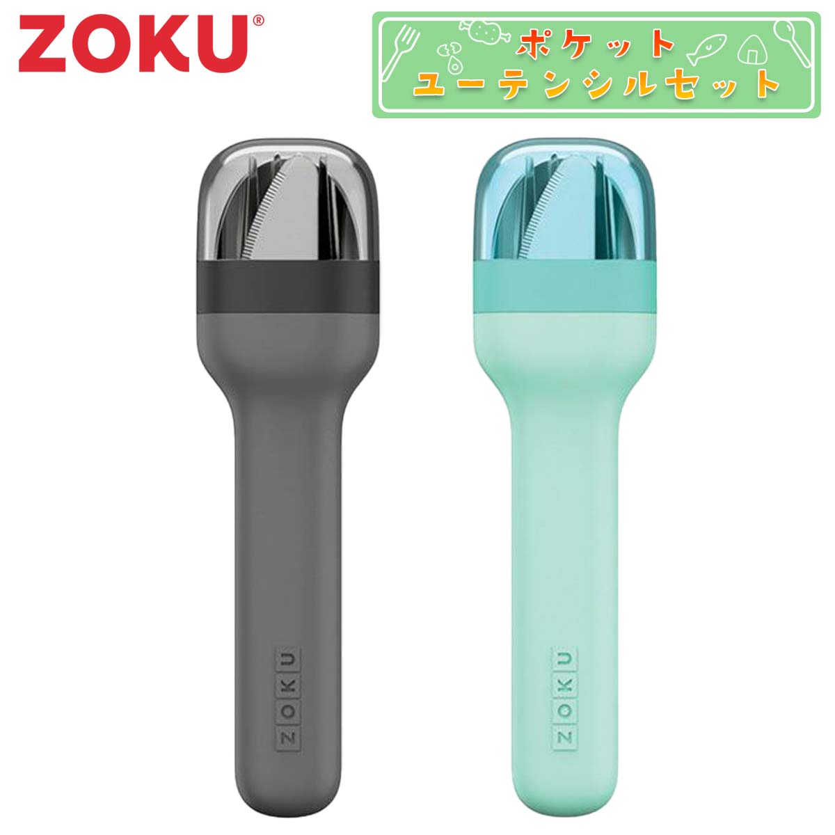 Rakuten - ZOKU ゾク ポケットユーテンシルセット カトラリー セット 食器 スプーン