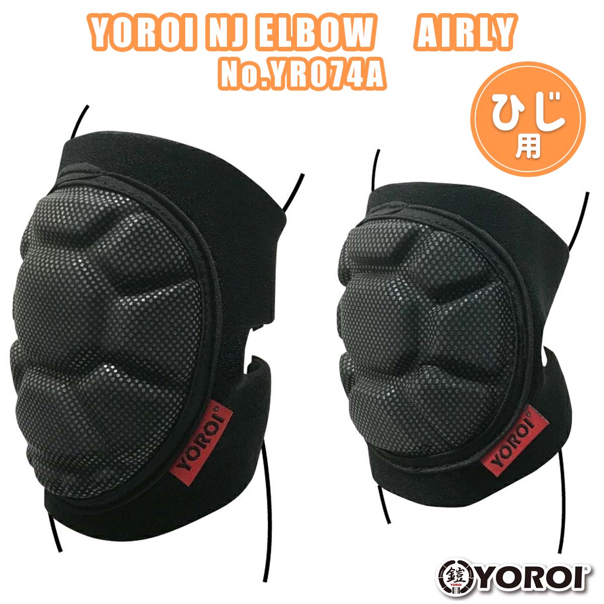 YOROI 鎧 プロテクター YOROI NJ ELBOW AIRLY 伸縮性のあるマジックボディと円形の靭帯ガードで、 巻きつけるタイプ（ラップタイプ）の構造 なので、装着時も簡単です。 肘全体を包み込むような 立体縫製 と、どの位置でも...