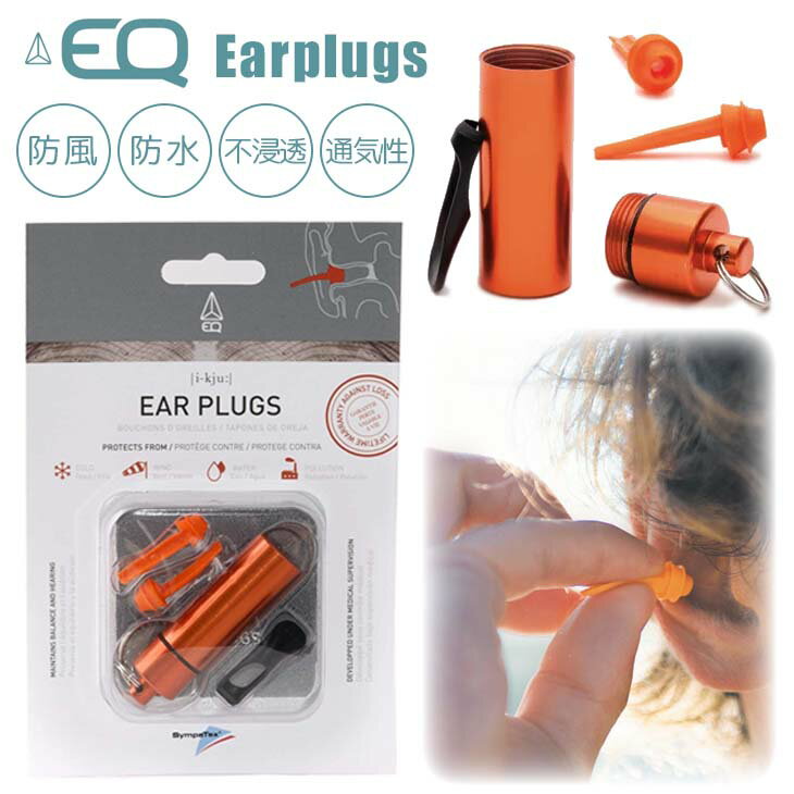 EQ イーキュー 耳栓 EARPLUGS イヤープラグ 耳せん 医療用シリコン 防風 防水 不浸透 伸縮 通気性 リサ..