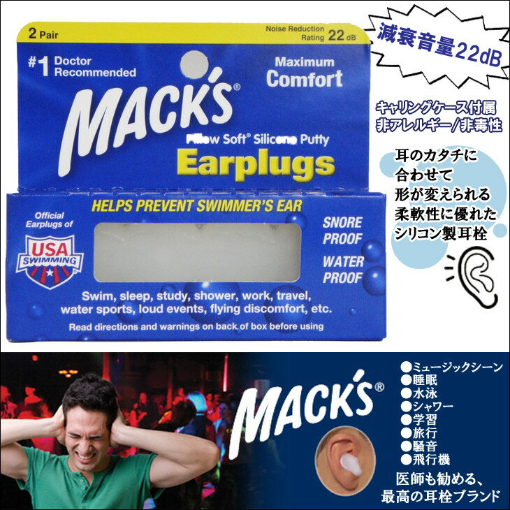 MACK'S Pillow Soft 耳栓 防水 シリコン イヤープラグ マックス ピロー ソフト Silicone Earplugs