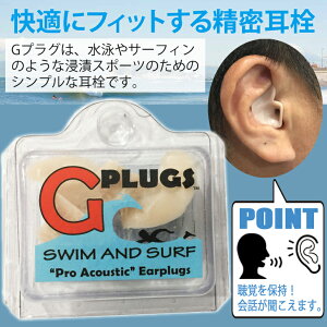 耳栓G-PLUGS みみせんジープロプラグス 快適にフィットする精密耳栓 ワンサイズ耳栓 音・会話が聞こえる 水泳 サーフィン スイミング