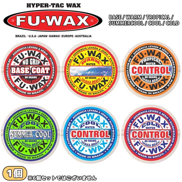 【11/20〜11/26エントリーでP10倍】サーフィン用WAX ワックス FU WAX フーワックス FUWAX ベースコート トップコート WAX 滑り止め SURFWAX サーフワックス 日本正規品