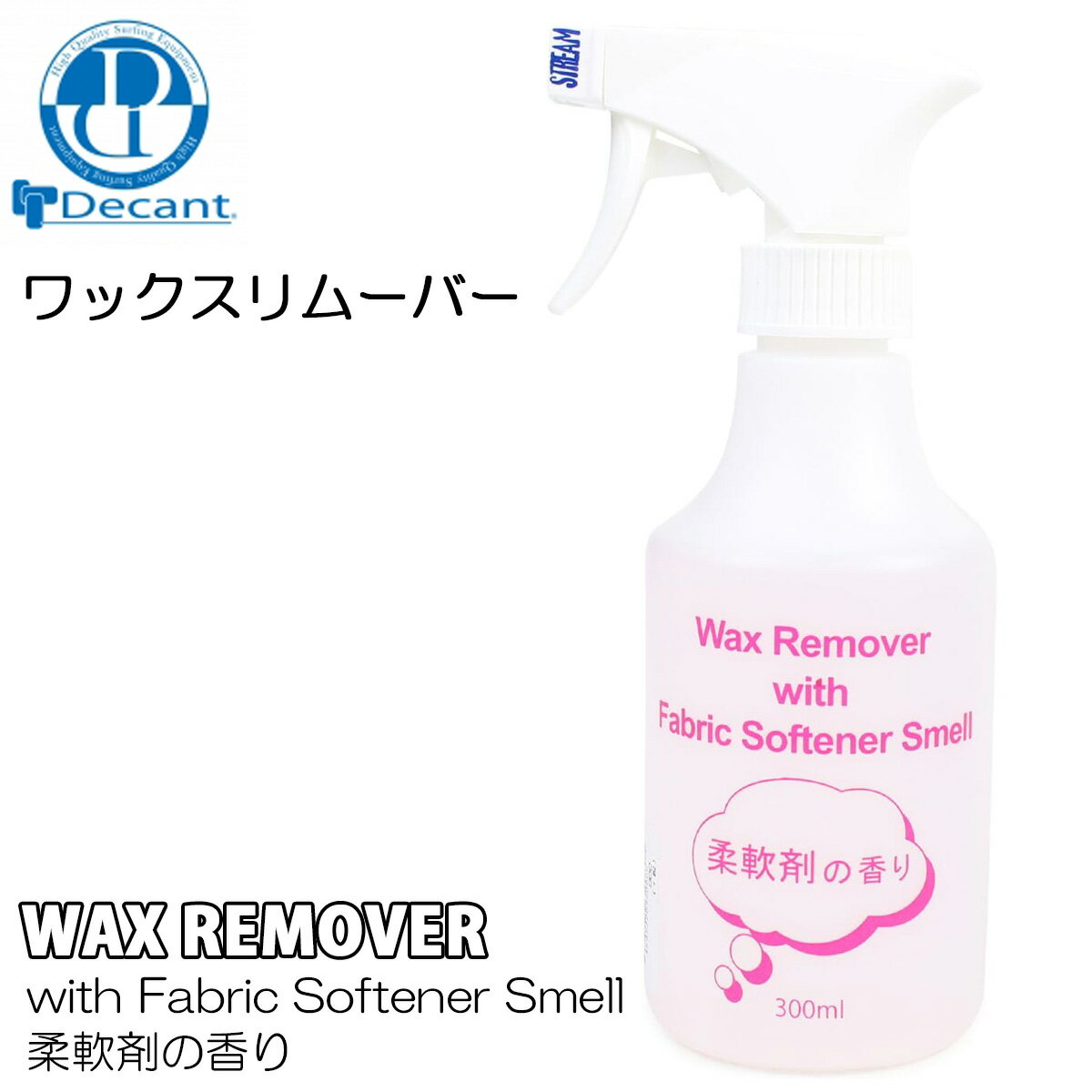 DECANT デキャント ワックスリムーバー WAX REMOVER with Fabric Softener Smell 柔軟剤の香り サーフボード用 WAXリムーバースプレー WAX落とし 汚れ落とし 柔軟材 日本正規品