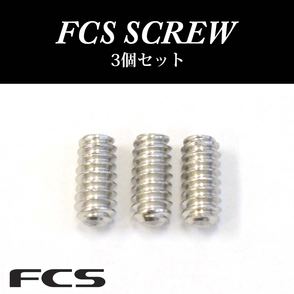 FCS/FCS2 ねじ 3個セット FCS SCREW フィ