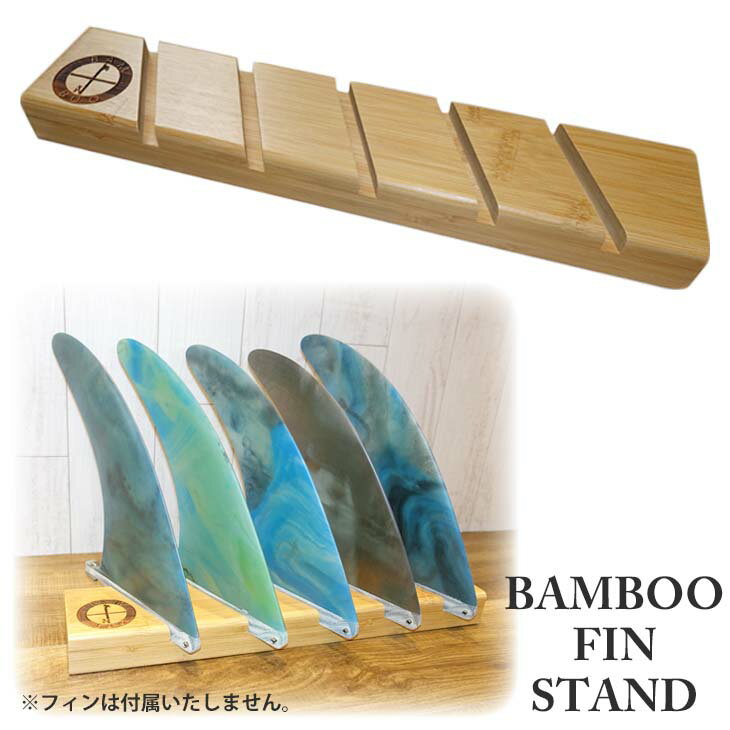BAMBOO FIN STAND ロングボードフィンスタンド フィンたて バンブーフィンスタンド 竹 おしゃれフィンスタンド シングルフィン 品番 OH10 日本正規品